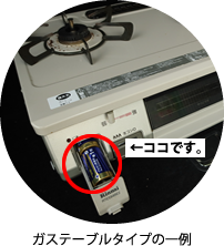 コンロの電池交換1