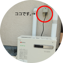 ガス給湯器のリセット